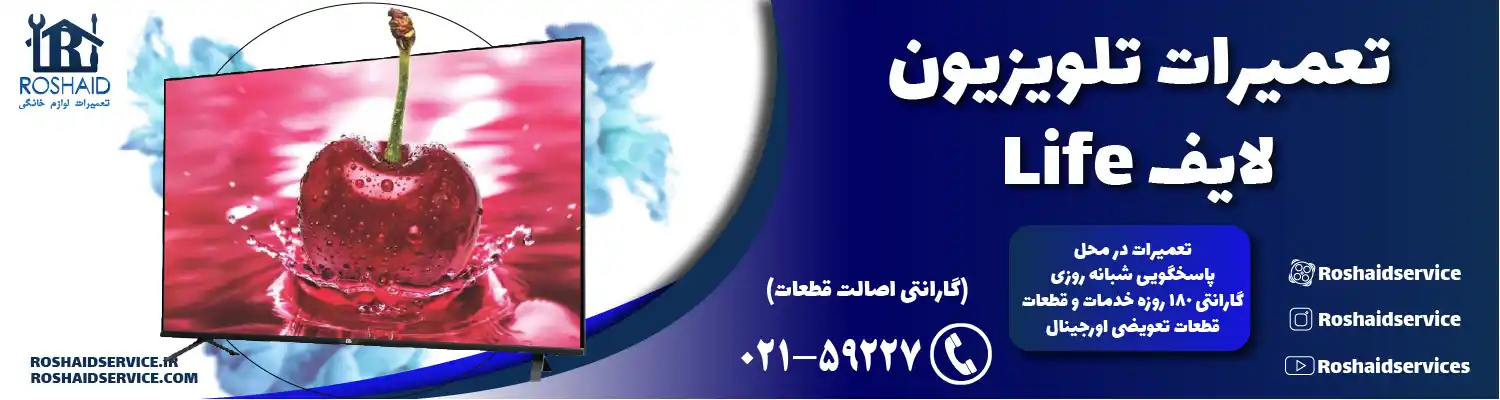 تعمیر تلویزیون لایف